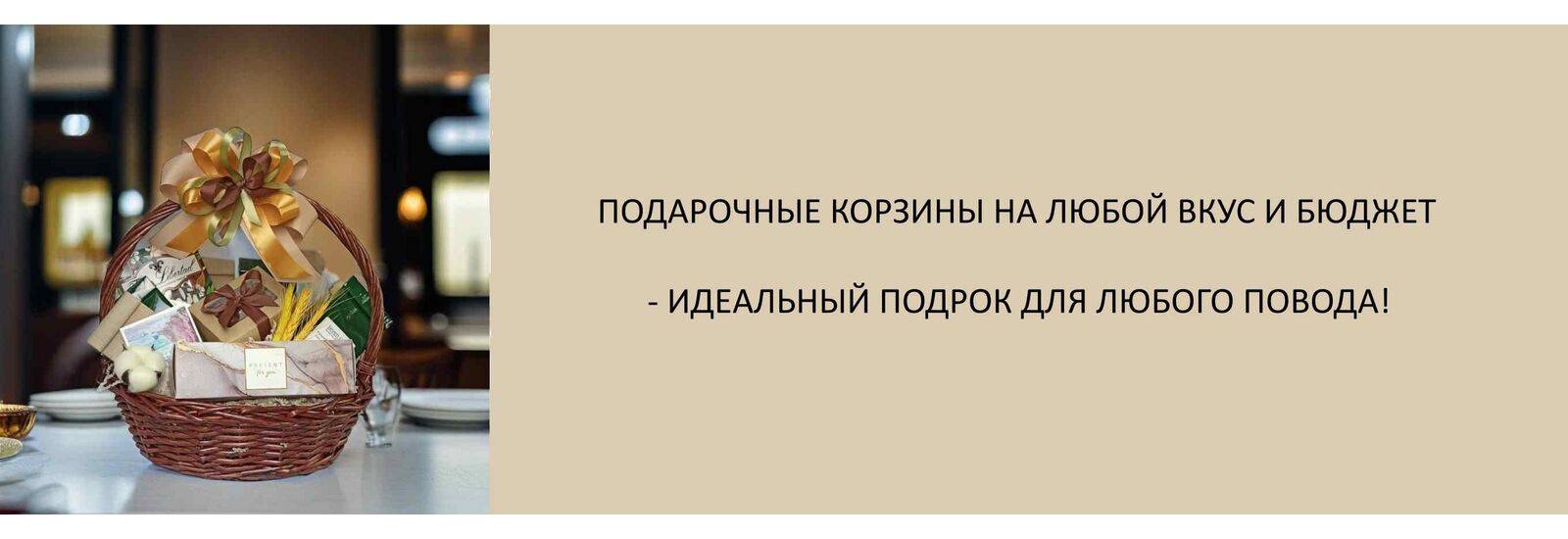 Подарочные корзины