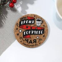 Подставка под кружку