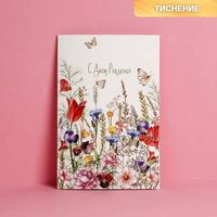 Открытка С днем рождения, тиснение 12х18 см